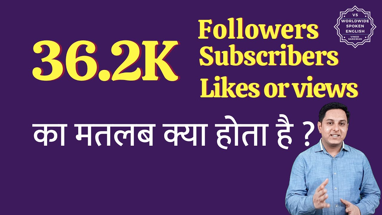 36.2K ka matlab kya hota hai | 36.2K subscribers ka matlab kya hota hai | 36.2K followers Meaning