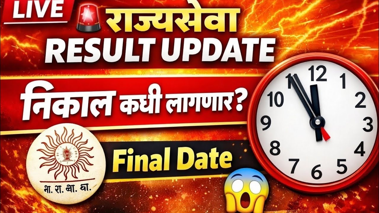 Mpsc rajyaseva 2025 result update | mpsc rajyaseva result when will be declared | rajyaseva expected cutoff