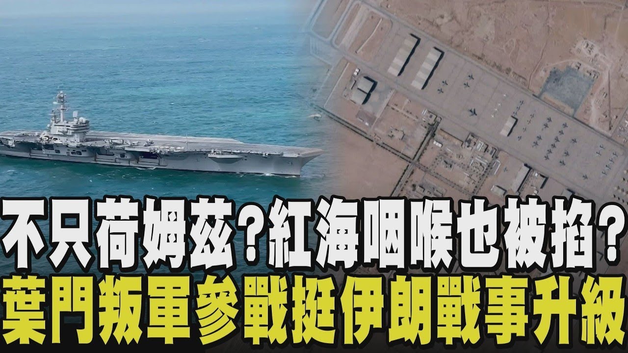 戰火加劇! 伊朗打擊美國後勤補給船.胡塞組織參戰挺伊朗朝以色列射彈 美國第三艘航艦