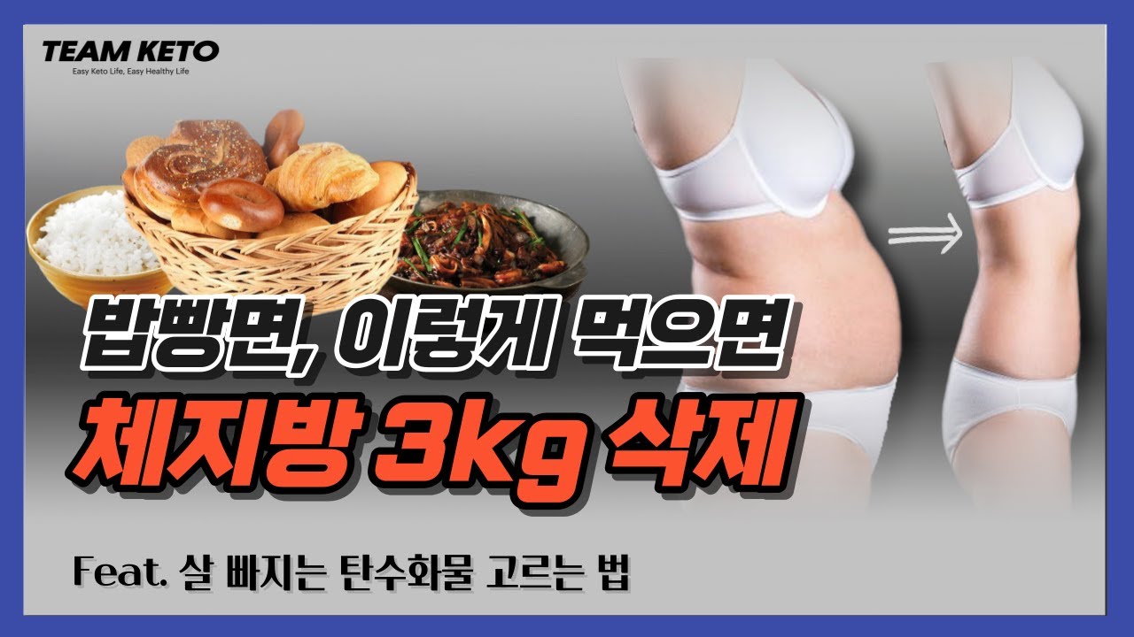 3가지만 기억하면 탄수화물 먹고 살 빠집니다
