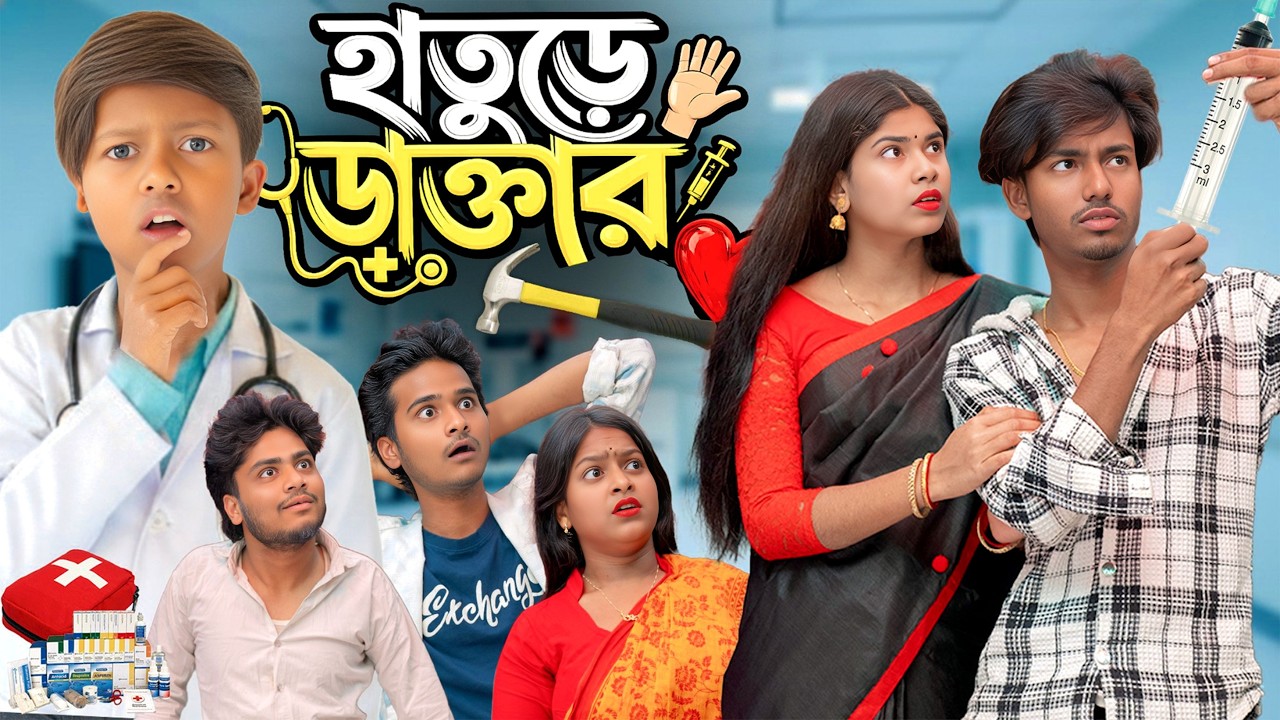 হাতুড়ে ডাক্তার 🤯 | এই লোকটার বুদ্ধি দেখে হাসতে হাসতে কাঁদবেন! 😂 | Presented By Gramin TV
