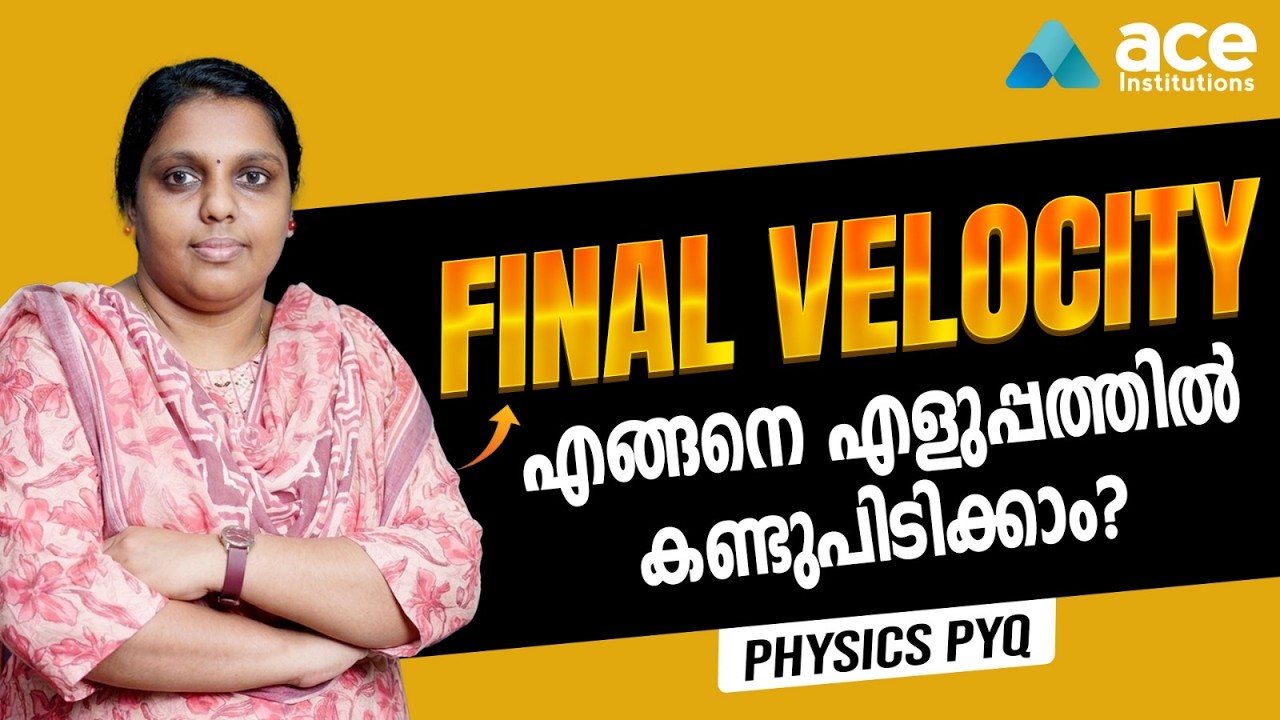 Physics പരീക്ഷയിൽ Full Mark ഉറപ്പിക്കാം! പ്രധാനപ്പെട്ട മുൻവർഷ ചോദ്യം ലളിതമായി പഠിക്കാം.