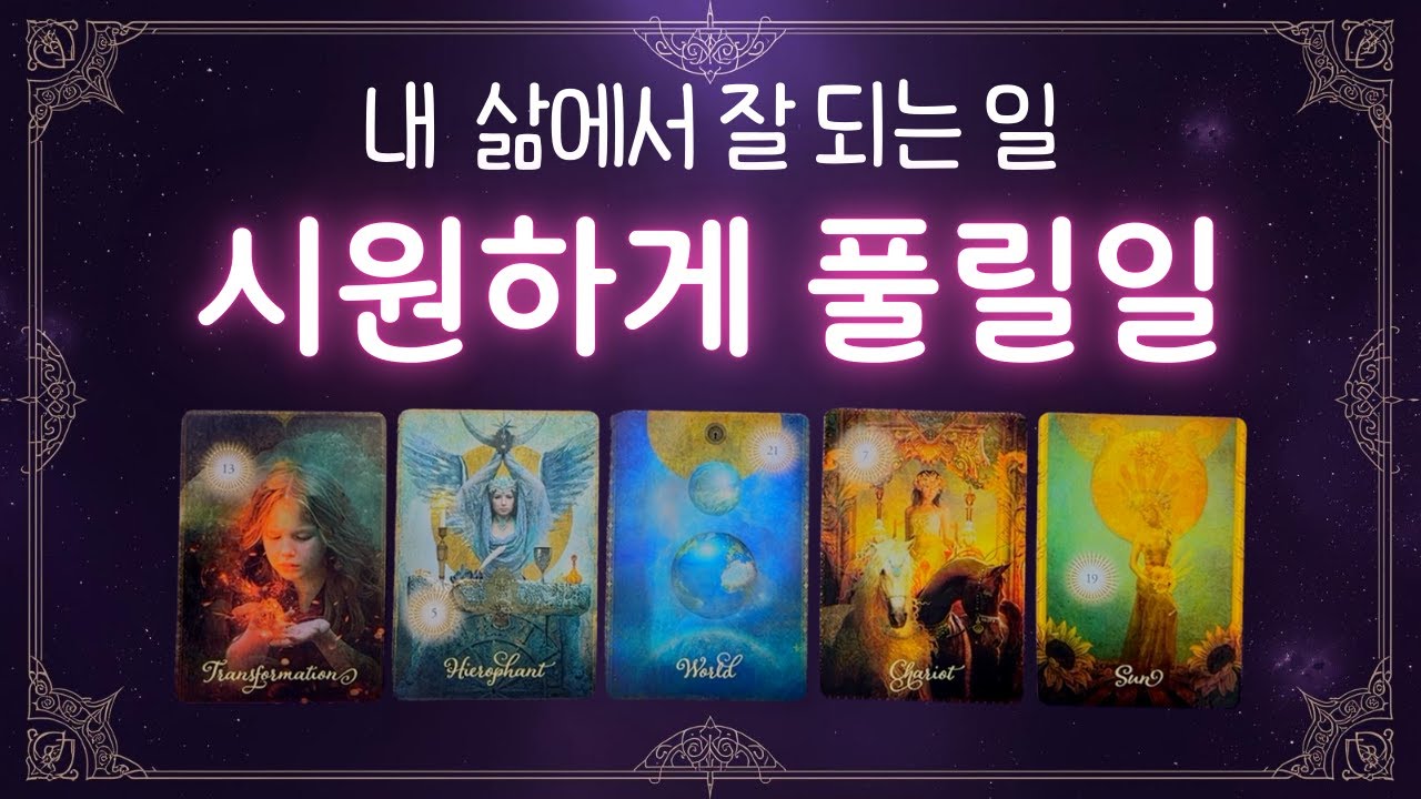 [타로] 시원하게 풀릴일 💡이 일이 삶의 해법이 되어 줍니다