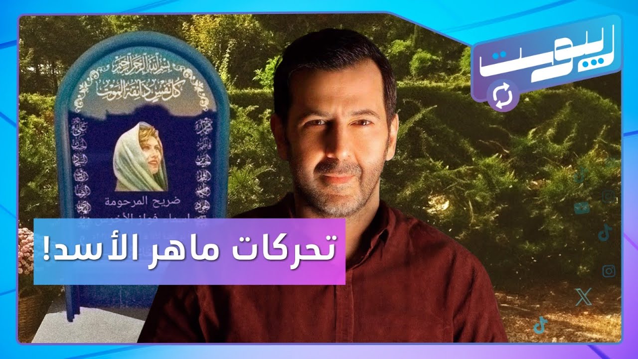 ماهر الأسد يتحرك ضد 