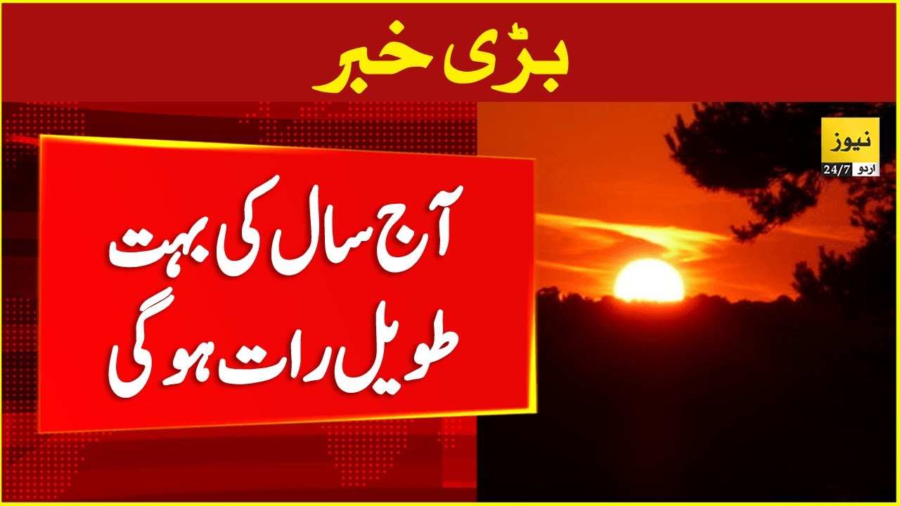 Longest night and shortest day of 2025 - News 247 Urdu