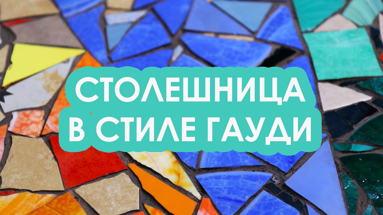 Декорируем столешницу смальтой и керамикой в стилистике Гауди!