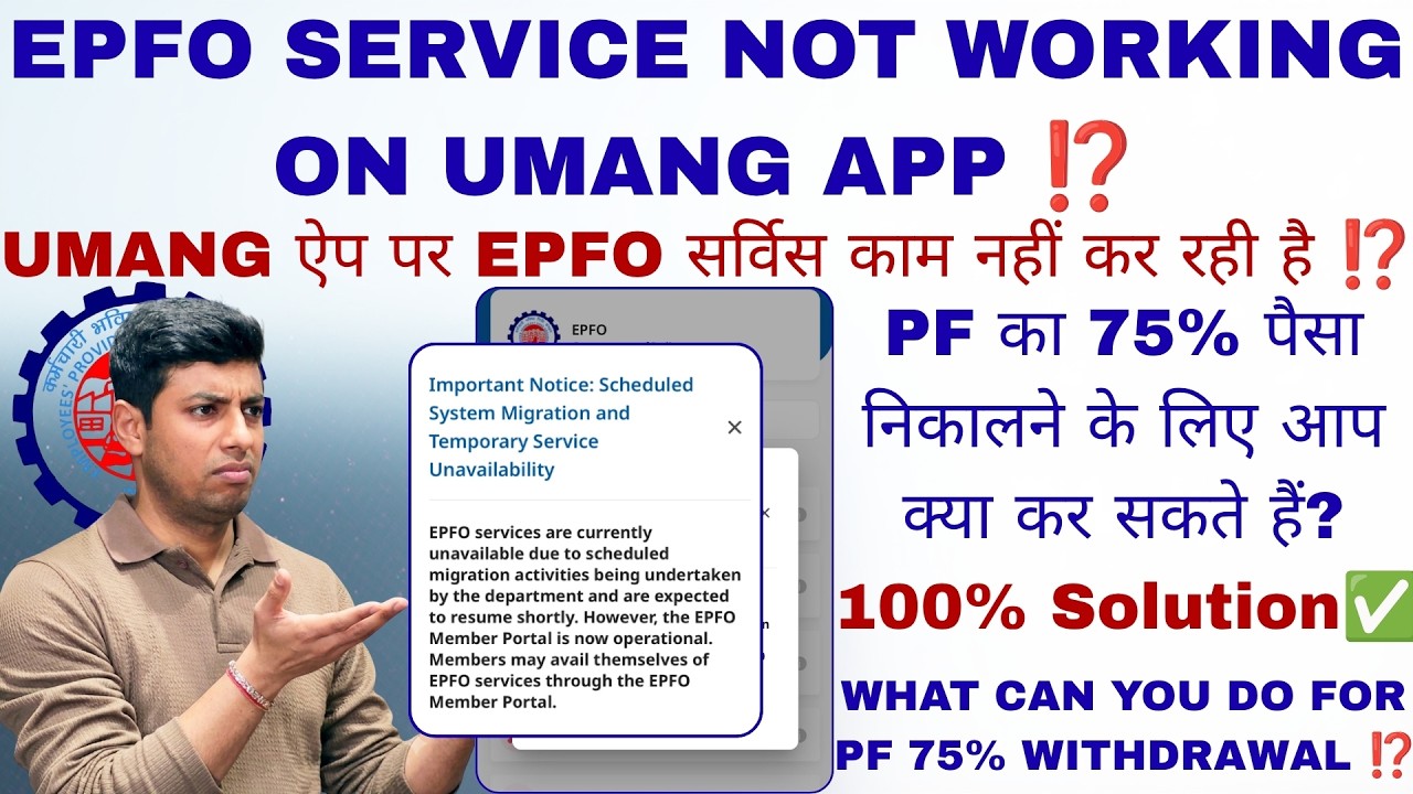 EPFO SERVICE NOT WORKING ON UMANG APP ⁉️ | PF का 75% पैसा निकालने के लिए आप क्या कर सकते हैं?