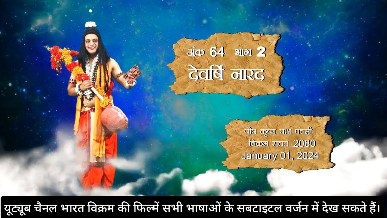 ज्योतिष, शिल्प एवं कृषि विज्ञान के ज्ञाता देवर्षि नारद -  अंक 64  भाग 2