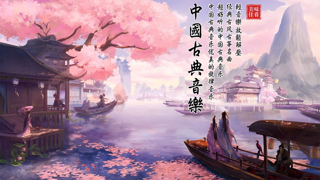 【非常好听】▶⏺ 古箏笛子旋律史上最好听的，超好聽的中國古典音樂 放鬆解壓 | 中国音乐 纯音乐 冥想音樂 古典音乐 | 細膩地撫摸你的耳膜 Traditional Chinese Music