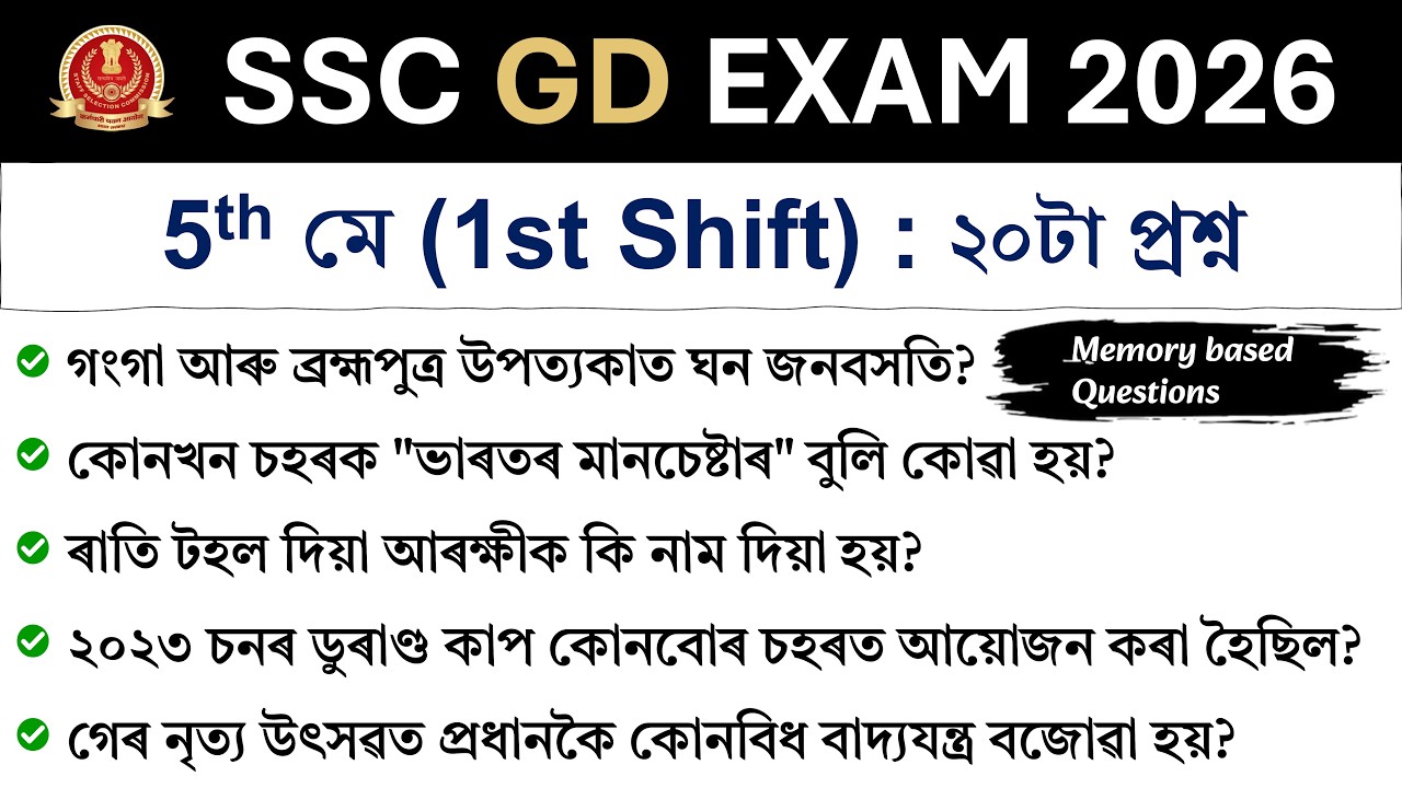 SSC GD Exam 2026 | 5th May (1st Shift) | Exam Review in Assamese | SSC GD Analysis 2026 ❤️