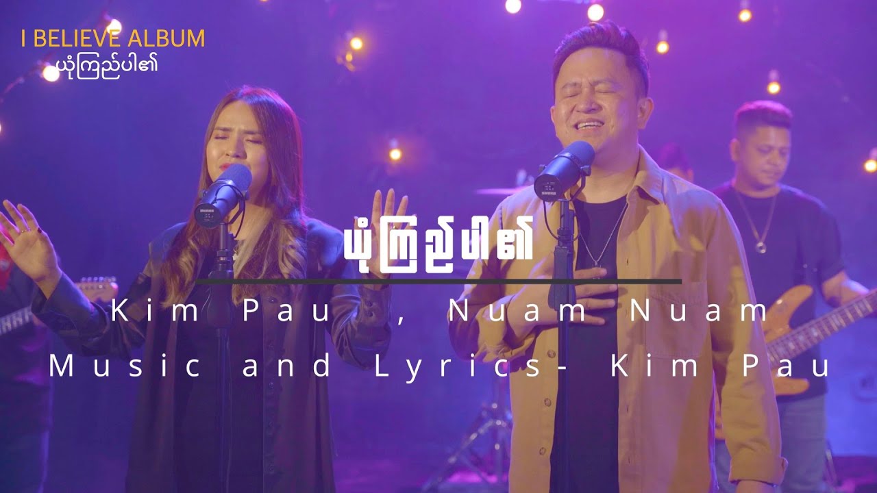 ယုံကြည်ပါ၏ | KIM PAU / NUAM NUAM | OFFICIAL MUSIC VIDEO | I BELIEVE ALBUM 2023