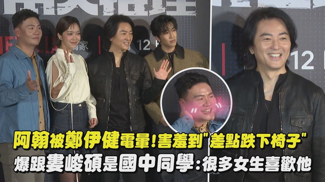 【百萬人推理】阿翰被鄭伊健電暈!害羞到