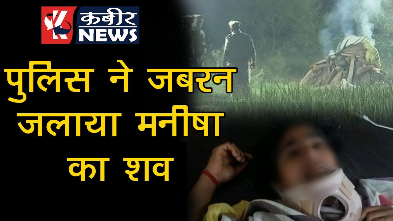 Hathras case: के परिवार का आरोप, 'पुलिस ने जबरदस्ती शव जला दिया हमें आखिरी बार देखने भी नहीं दिया