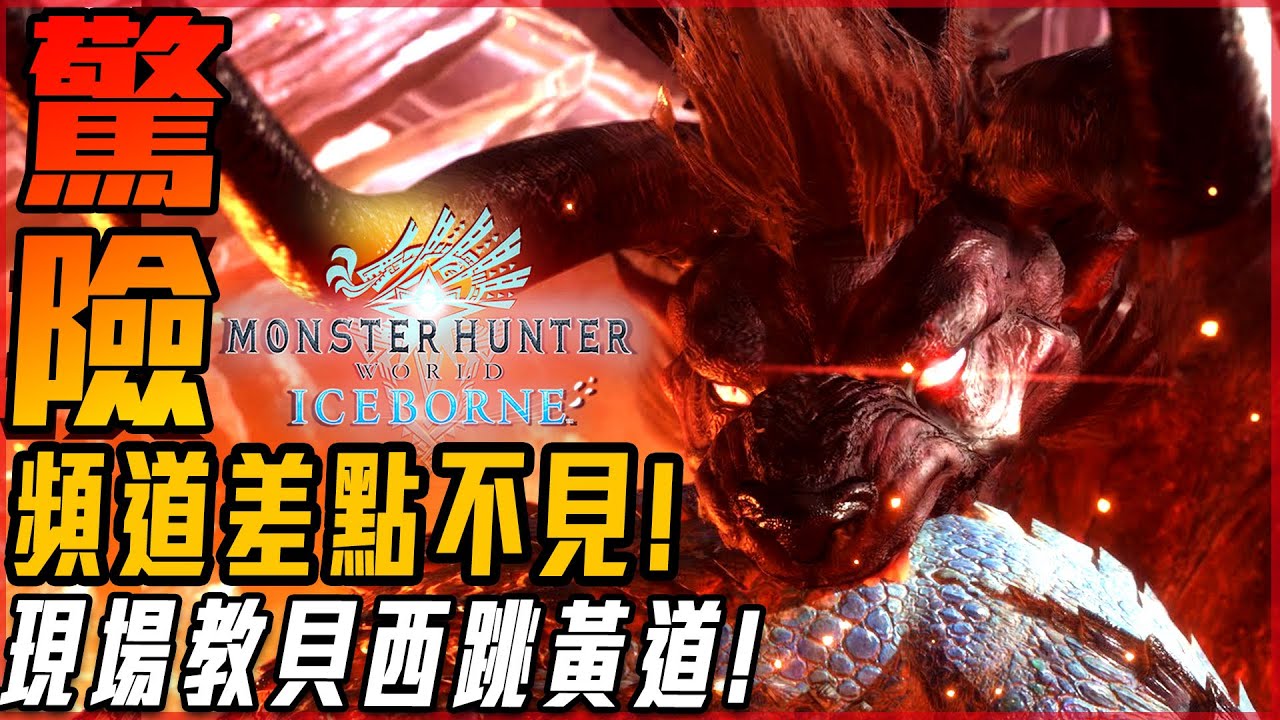 【魔物獵人世界:冰原】頻道消失事件說明! 貝西摩斯大會戰! 觀眾超強! 刺客教條小看法! - 莎皮塞維爾