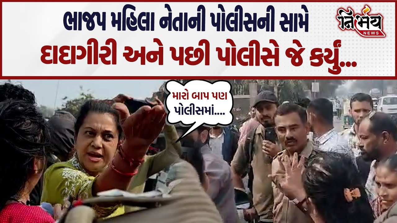 Bjp મહિલા નેતાની પોલીસની સામે દાદાગીરી સામે આવી Panchmahal ના કાલોલમાંથી.. પોલીસે નોંધી દીધો ગુન્હો