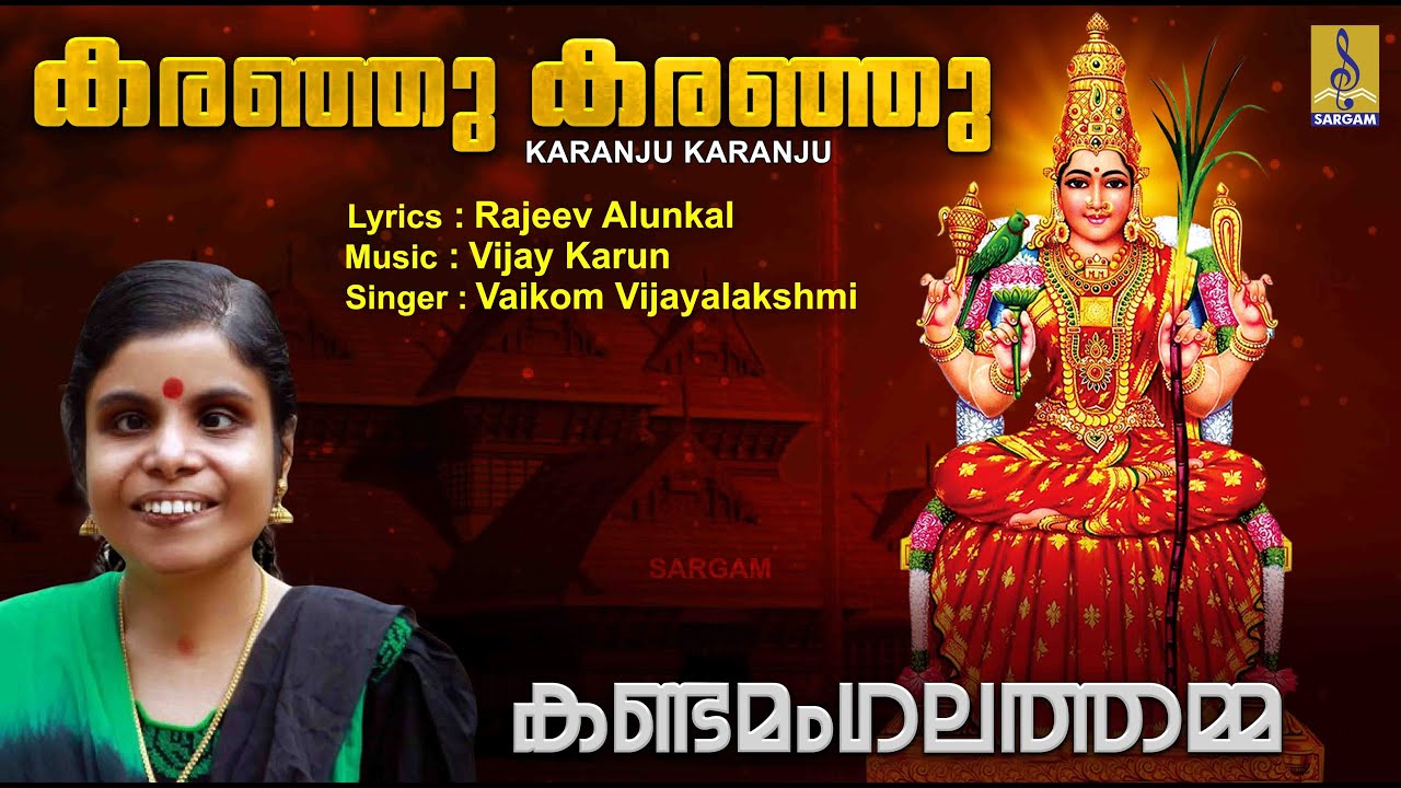 കരഞ്ഞു കരഞ്ഞു | Devi Devotional Song | Kandamangalathamma | Rajeev Alunkal | Karanju Karanju