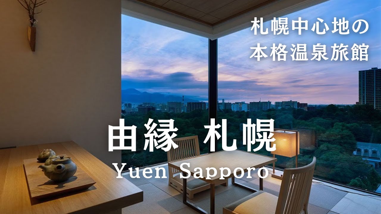 【北海道旅行】由縁札幌( ONSEN RYOKAN YUEN Sapporo )に宿泊！伝統的な日本旅館が凄すぎた...！