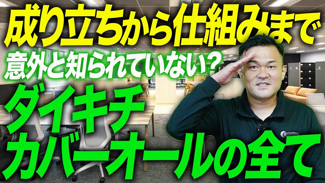 カバーオールの成り立ちから仕組みまで全てを語ります！【関西/フランチャイズ】