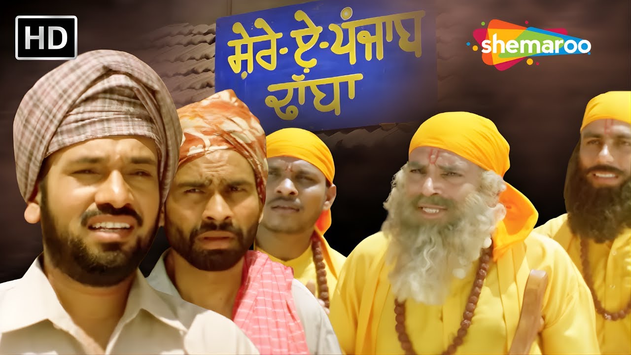 ਬਾਬਾ ਗੱਲਾਂ ਦਾ ਕੜਾਹ ਤੂੰ ਬਣਾਈ ਜਾ ਤੇ ਗੱਲਾਂ ਦਾ ਕੜਾਹ ਮੈਂ ਬਣਾਈ ਜਾਣਾ😜| Gurpreet Ghuggi Comedy Movie 2025