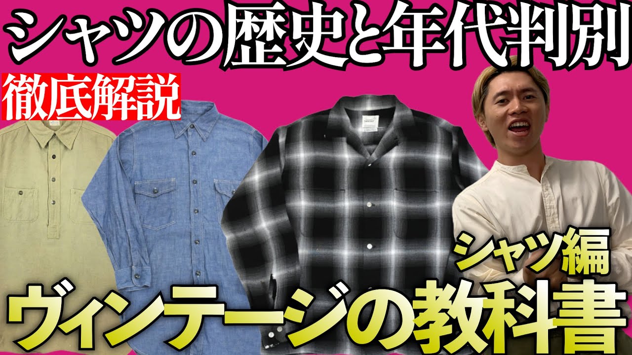【ヴィンテージの教科書/シャツ編】かつては下着だった？意外な歴史と年代判別、代表的なモノまで徹底解説！