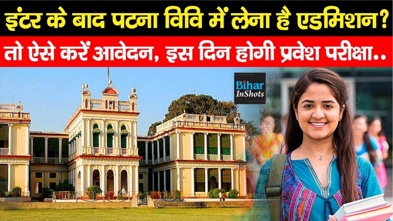 Patna University में लेना है Admission ? तो ऐसे करें Apply, जानिए पूरा Process...