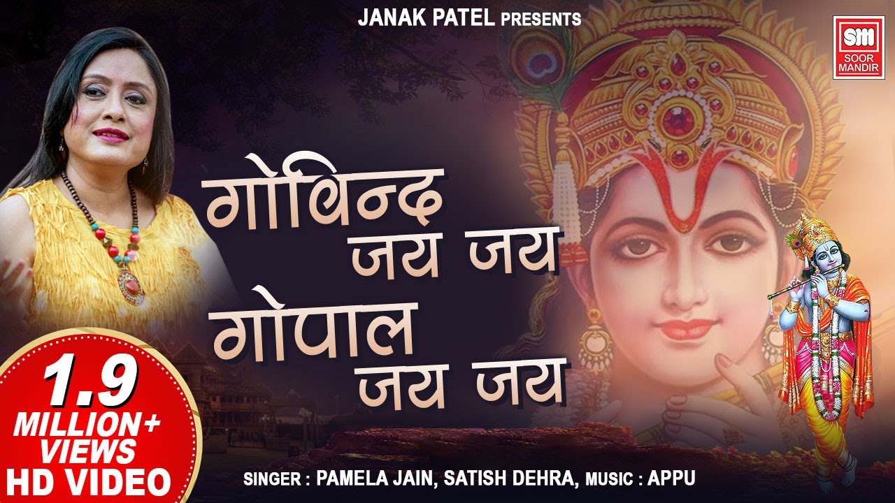 गोविंद जय जय गोपाल जय जय | Govind Jai Jai Gopal Jai Jai | Krishna Dhun | Pamela Jain, Satish Dehra