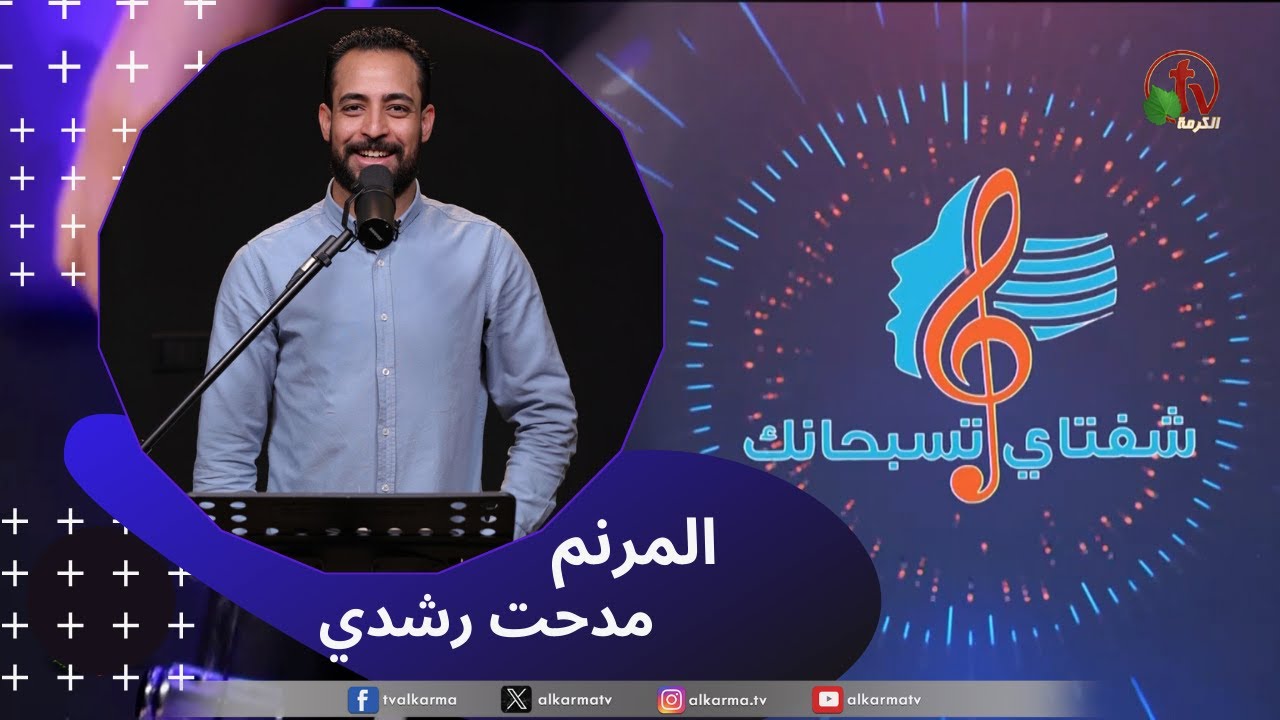 برنامج ترانيم وتسبيح - 