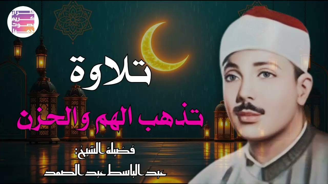 🤍غذاء الروح القرآن    عبدالباسط عبدالصمد قديم🪔🤍 Abdul Basit Abdul Samad Quran