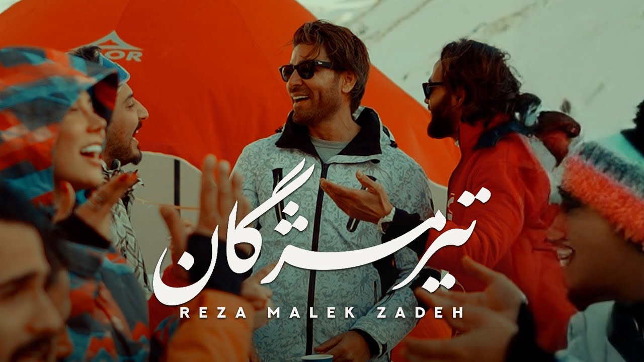 Reza Malekzadeh - Tire Mojgan | رضا ملک زاده - تیر مژگان