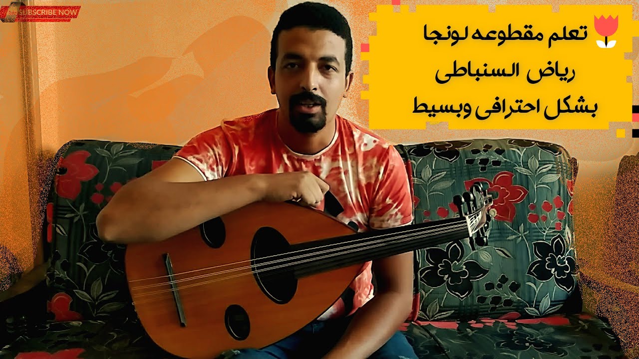 تعليم مقطوعه لونجا رياض السنباطي المقطع الرابع | Longa Riyad Al Sunbati