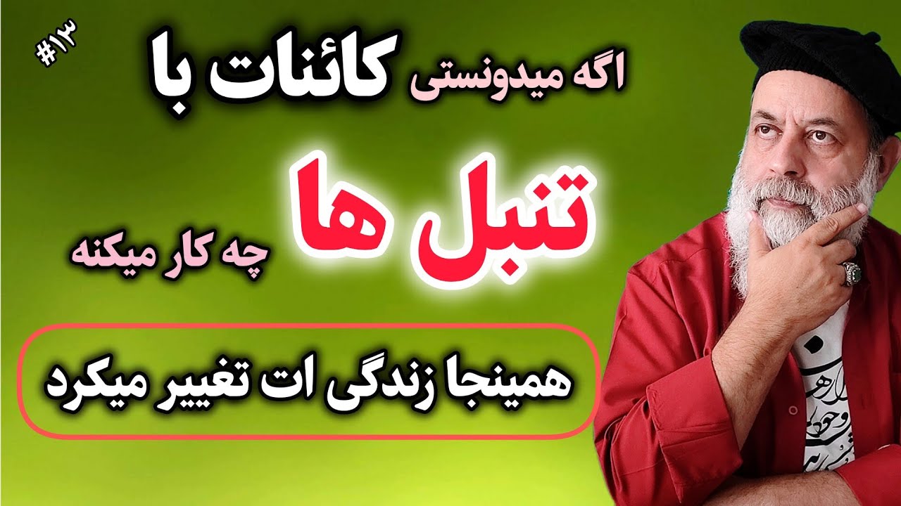 تنبلی : چرا کائنات با آدم های تنبل این کارو میکنه؟ / استاد دانش / سلامت روح