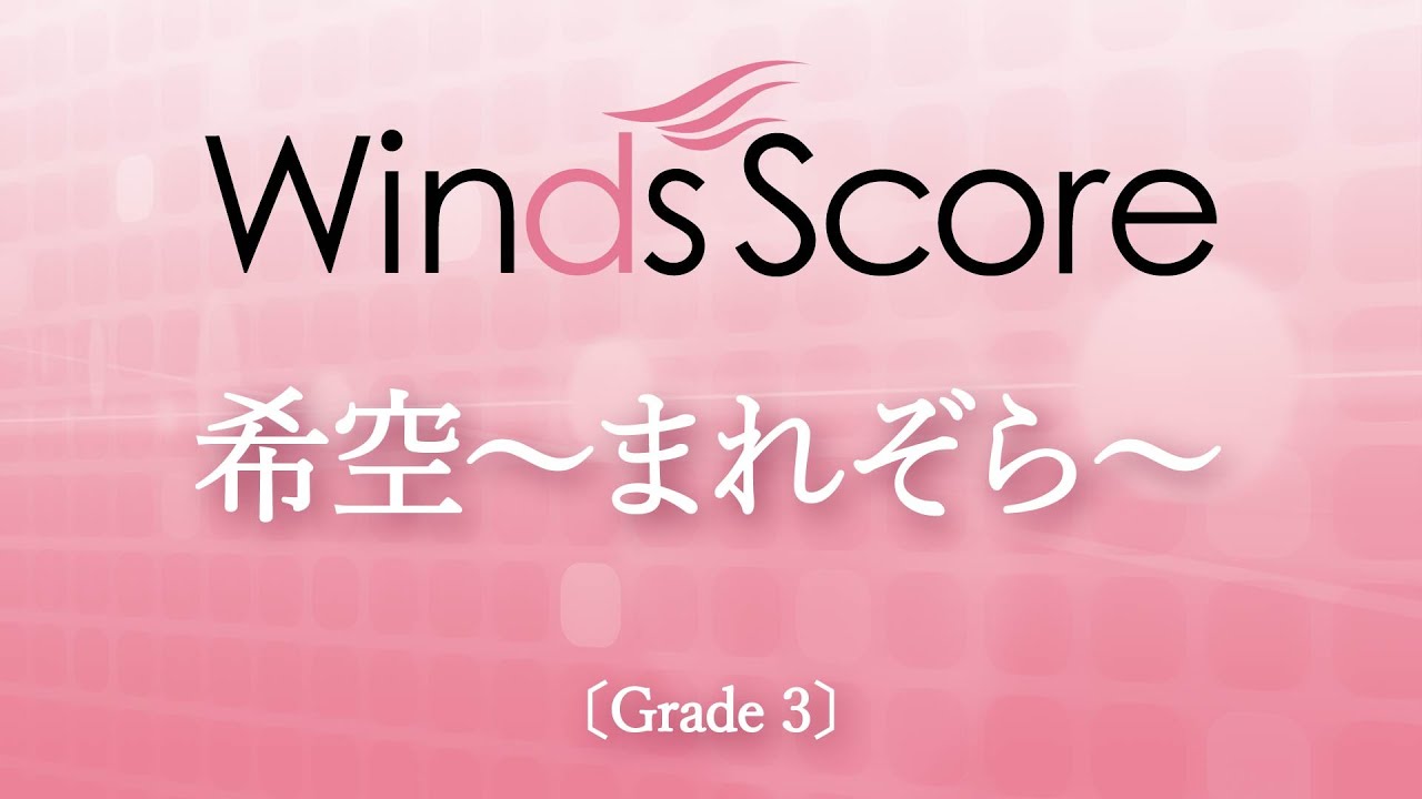 【連続テレビ小説「まれ」主題歌】希空～まれぞら～