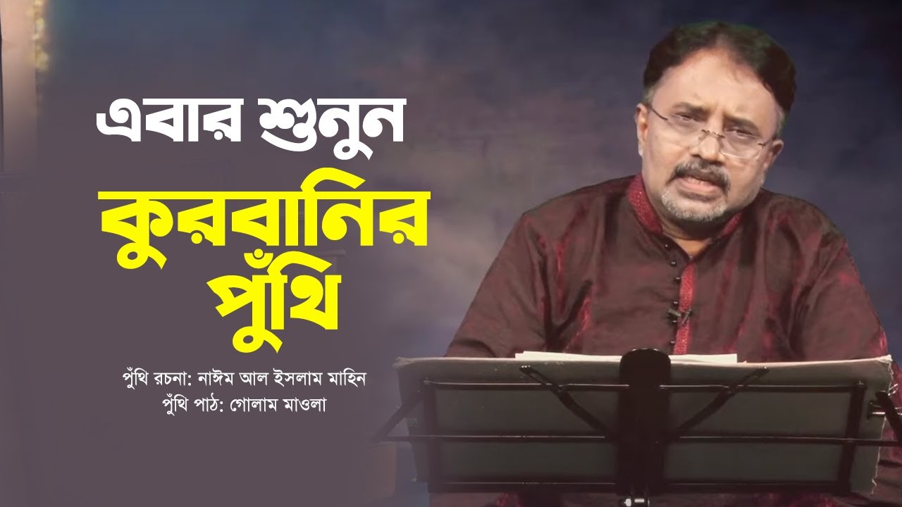 এবার শুনুন কুরবানির পুঁথি | Puthi Path | Golam Maula