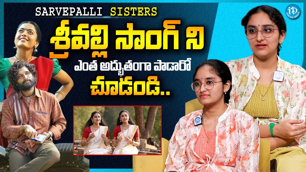 Sarvepalli Sisters Exclusive Interview | Srivalli Song | #SarvepalliSisters