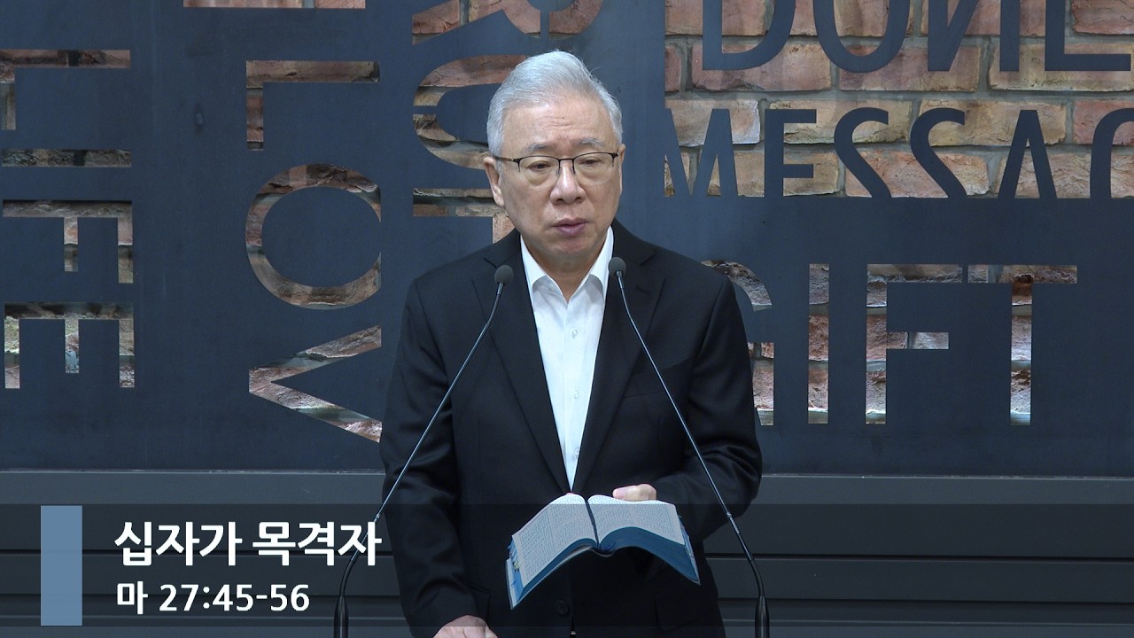 [아침예배] 십자가 목격자 (마 27:45-56)_베이직교회_조정민 목사_20260403