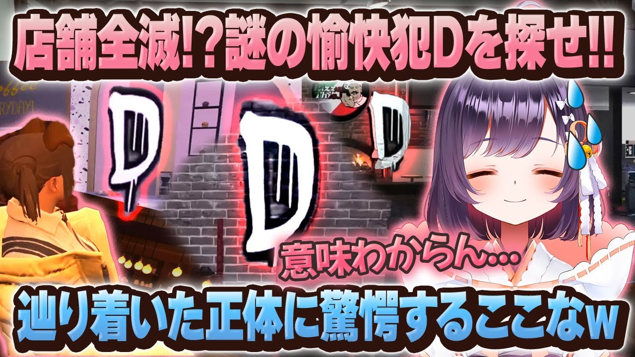 【#ストグラ】どういうこと!?まさか過ぎる愉快犯Dの正体に恐怖するここなw【牧田ここな/たここ】