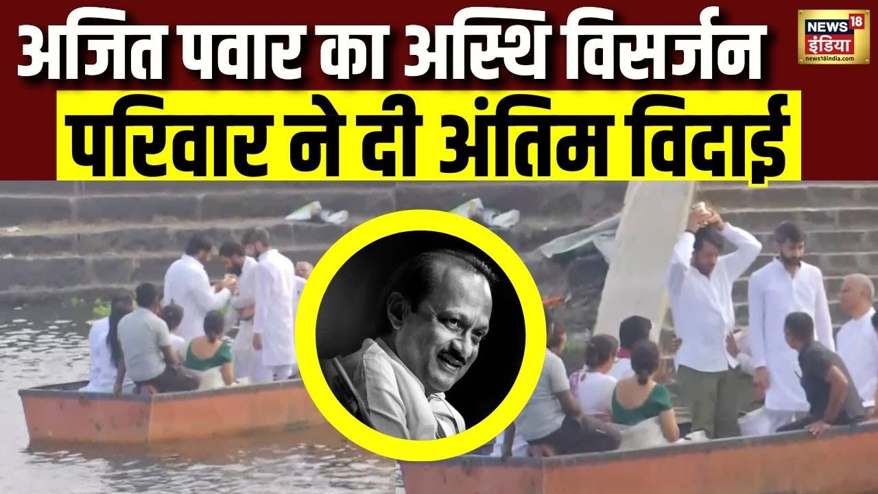 Ajit Pawar का अस्थि विसर्जन...परिवार ने दी अंतिम विदाई | Ajit Pawar Death | Maharashtra | N18V