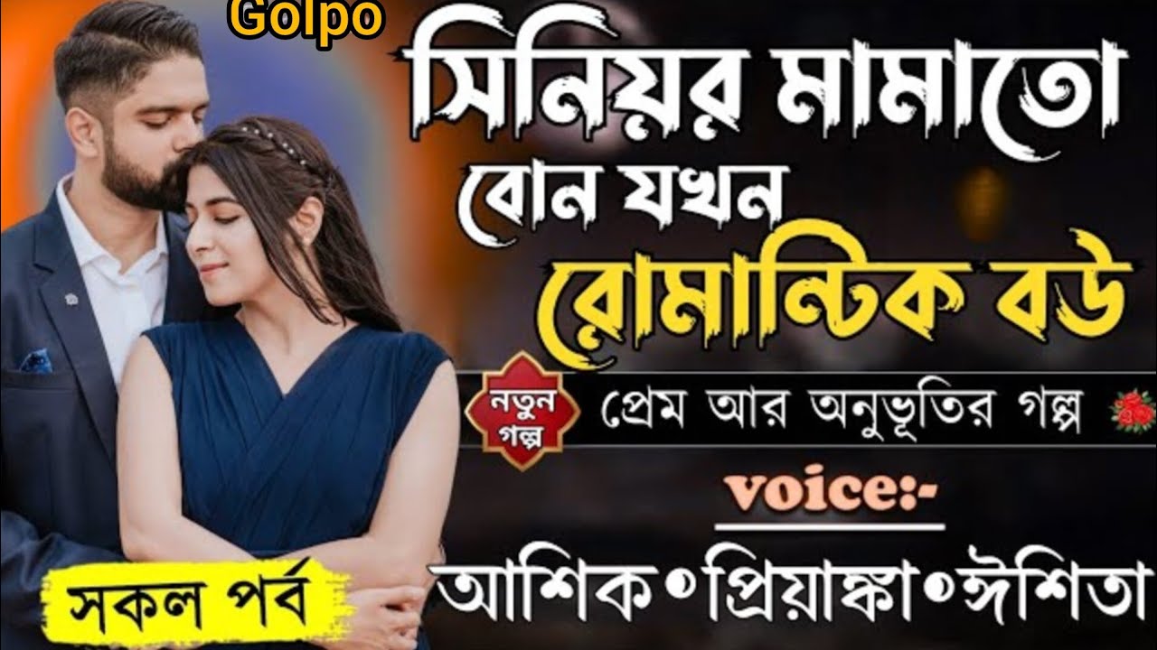 সিনিয়র মামাতো বোন রোমান্টিক বউ 💯 সকল পর্ব Romantic love story Voice Ashik Priyanka
