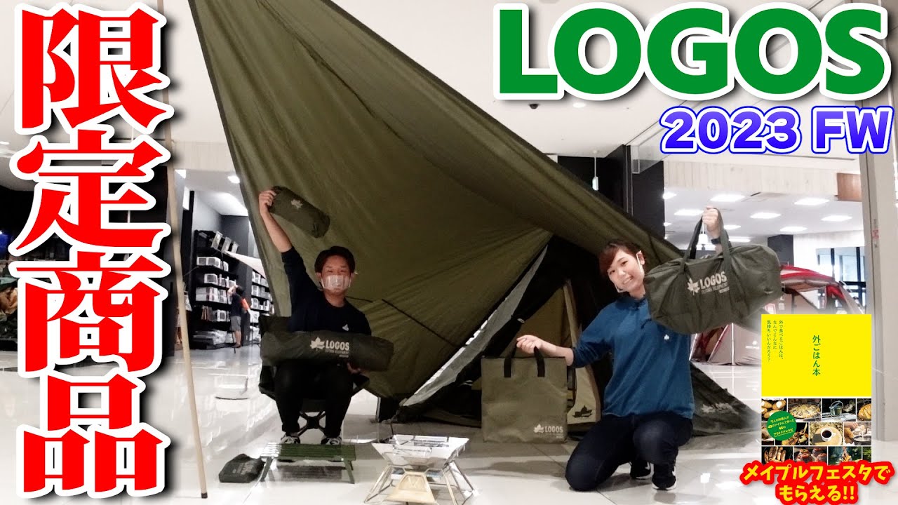 【LOGOS(ロゴス)】数量限定！2023年秋冬リミテッドシリーズ全6種を現役スタッフが詳しくご紹介します！