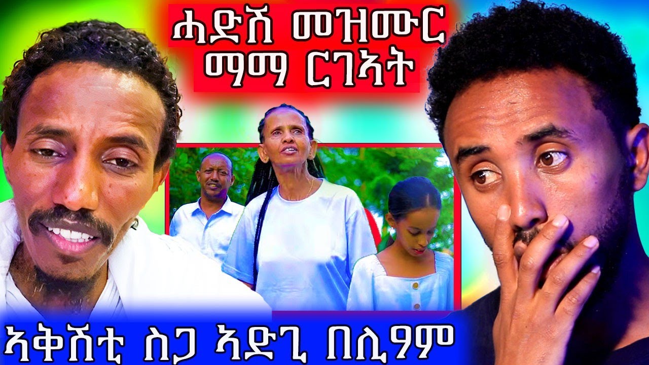 🔥 ማማ  ርገኣት ዘማሪት ኮይና ኣቕሽቲ ስጋ ኣድጊ በሊዖም