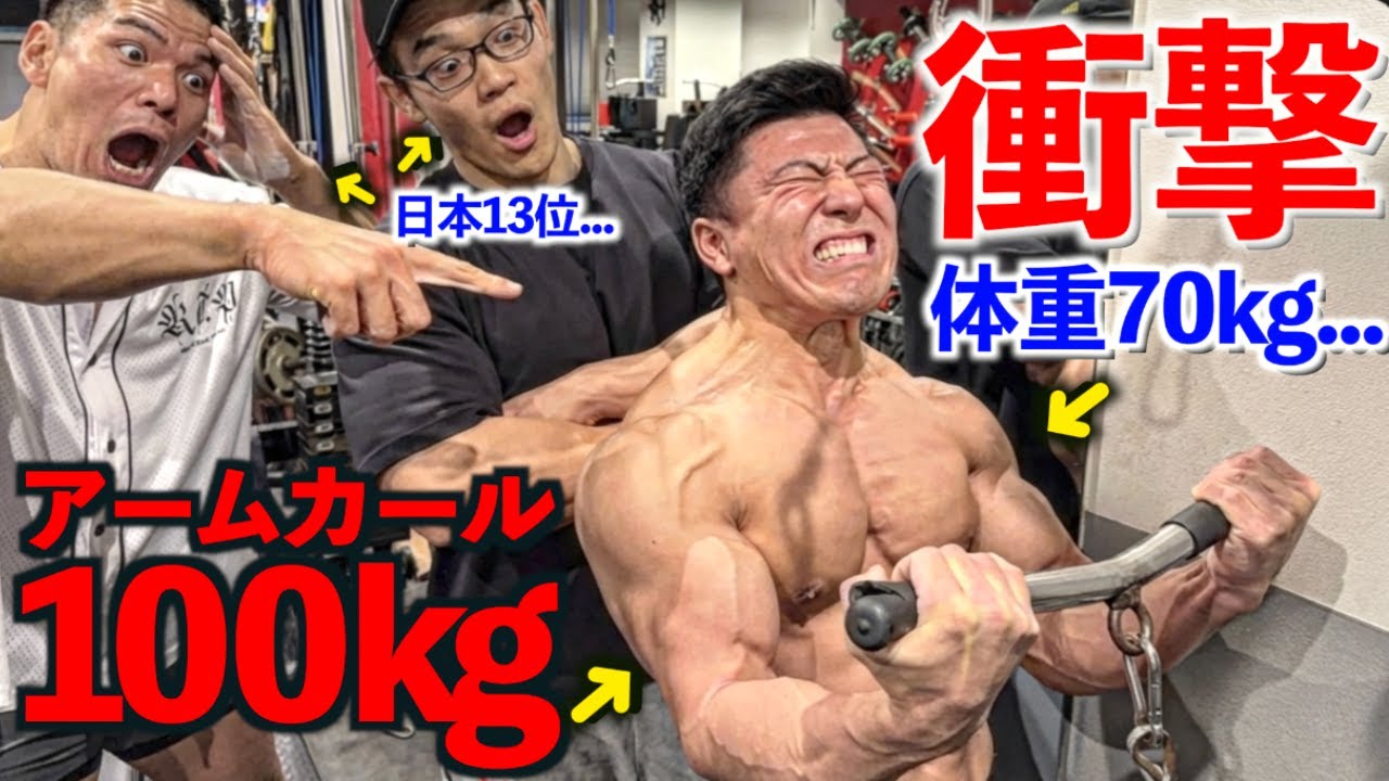 【衝撃】体重７０ｋｇがアームカール１００ｋｇ！？ボディビル１３位コンビが絶句しました。。。