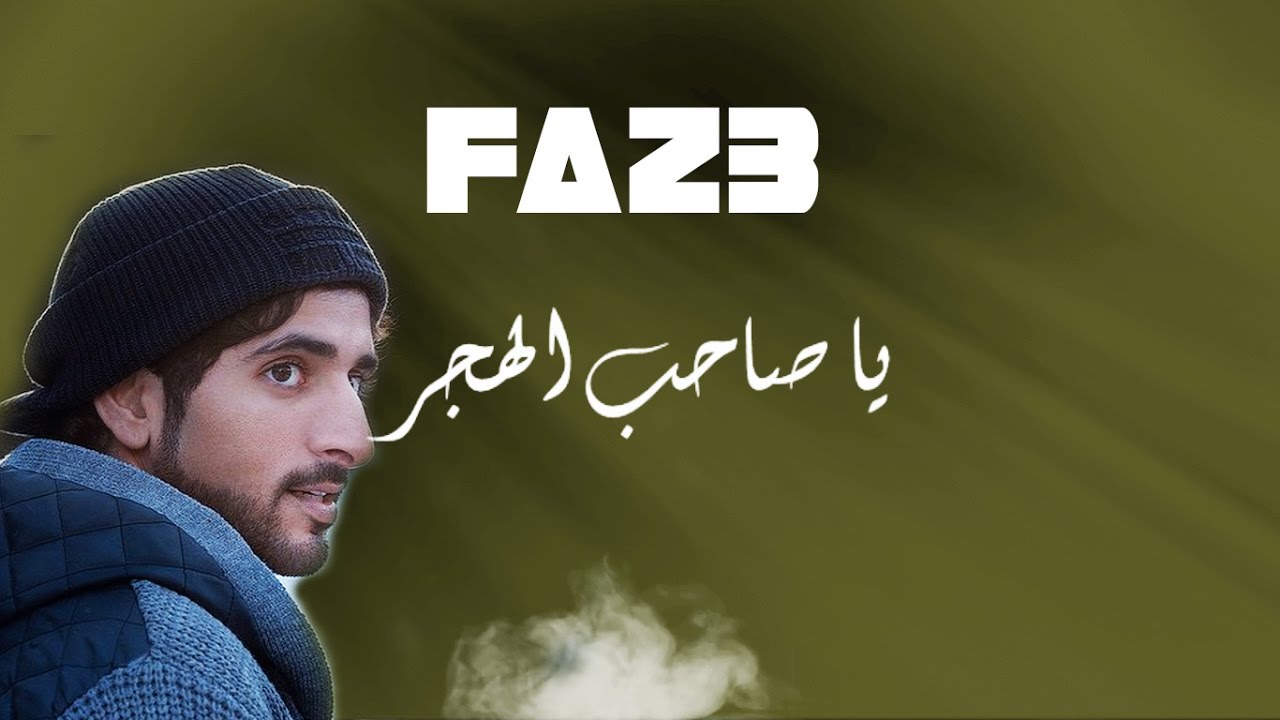 صاحب الهجر - فزاع - SA7B ALHJR By Faz3 - ZOOZIK Design