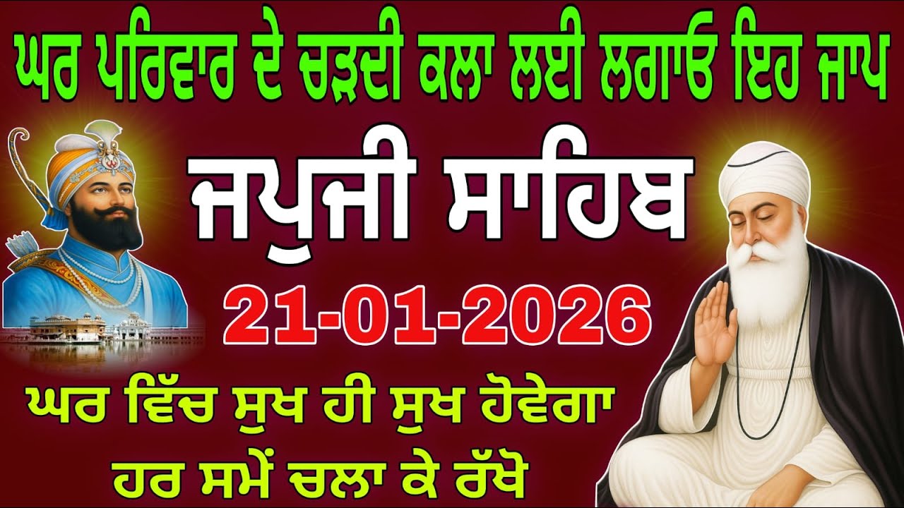 21-01-2026 Live Japji Sahib ji | ਜਪੁਜੀ ਸਾਹਿਬ ਪਾਠ | जपजी साहिब पाठ | Nitnem Sahib Full Path