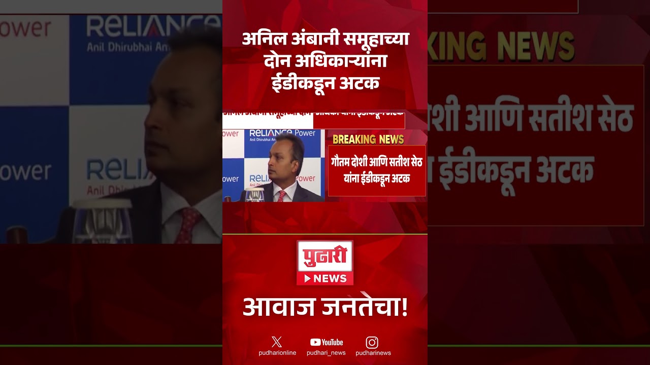 Anil Ambani Group ED Arrest | अनिल अंबानी समूहाच्या दोन अधिकाऱ्यांना ईडीकडून अटक