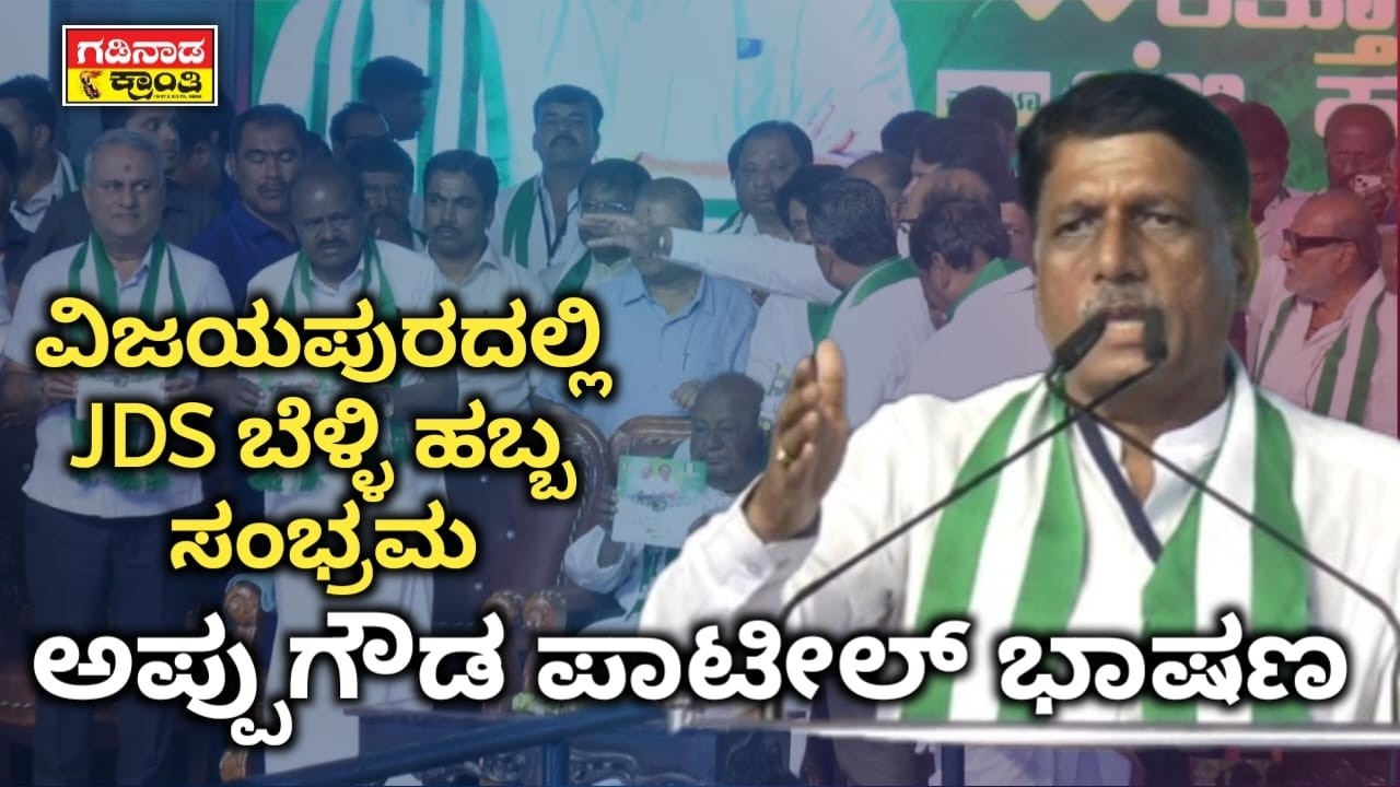 ವಿಜಯಪುರದಲ್ಲಿ JDS ಬೆಳ್ಳಿ ಹಬ್ಬ ಸಂಭ್ರಮ. ಅಪ್ಪುಗೌಡ ಪಾಟೀಲ್ ಭಾಷಣ | JDS Silver Jubilee Vijayapura