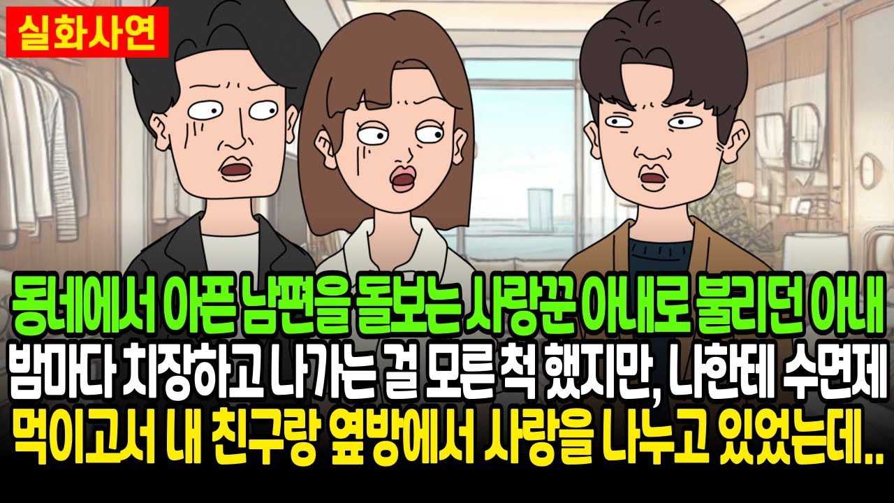 동네에서 아픈 남편을 돌보는 사랑꾼 아내로 불리던 아내 밤마다 치장하고 나가는 걸 모른 척 했지만, 나한테 수면제 먹이고서 내 친구랑 옆방에서 사랑을 나누고 있었는데..