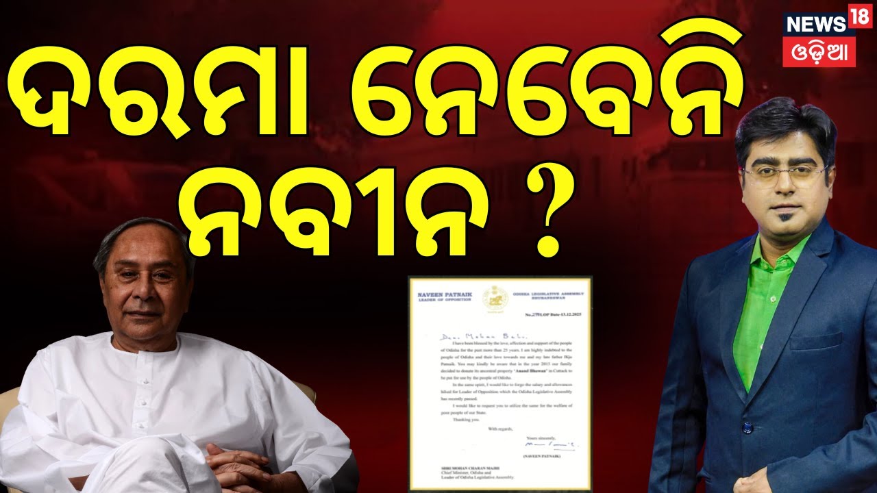 ଦରମା ନେବେନି ନବୀନ ? | Naveen Patnaik Says No to Increased Salary | Asala Katha With Manas Das