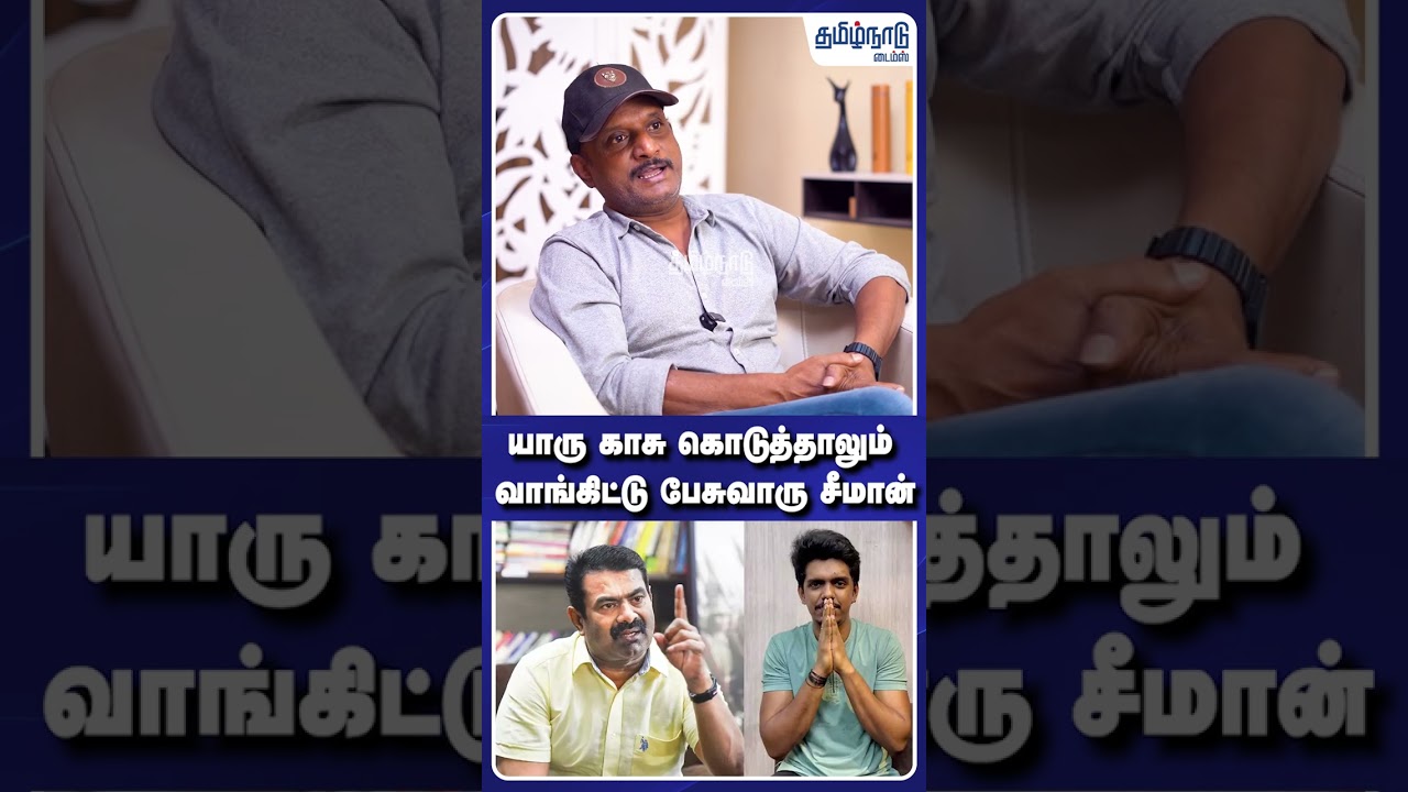 யாரு காசு கொடுத்தாலும் வாங்கிட்டு பேசுவாரு சீமான்  | KPY BALA | UMAPATHY LATEST | Umapathy Opens up!