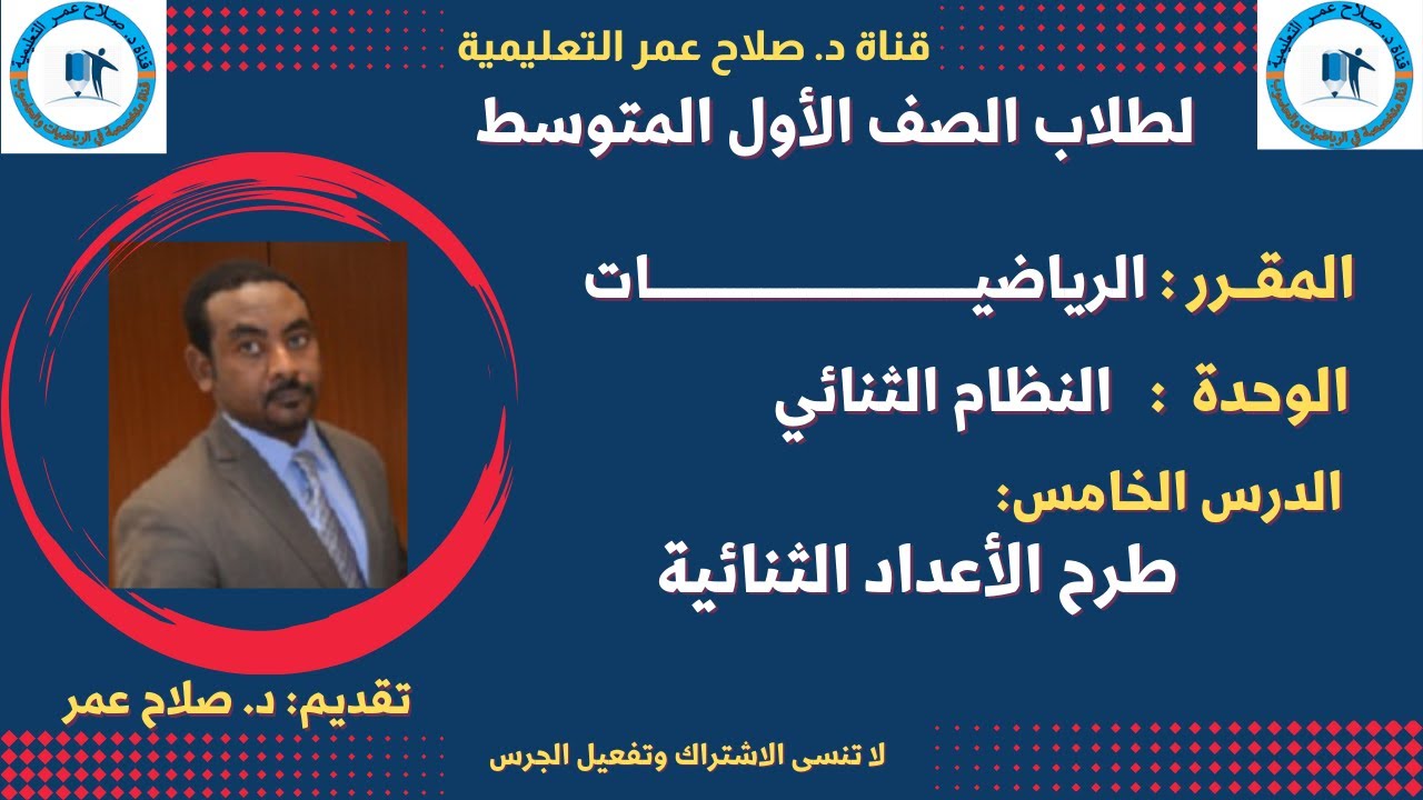 رياضيات أول متوسط || وح6-د5 || طرح الأعداد الثنائية🌹 أنظـــــــــر الوصف ✍️