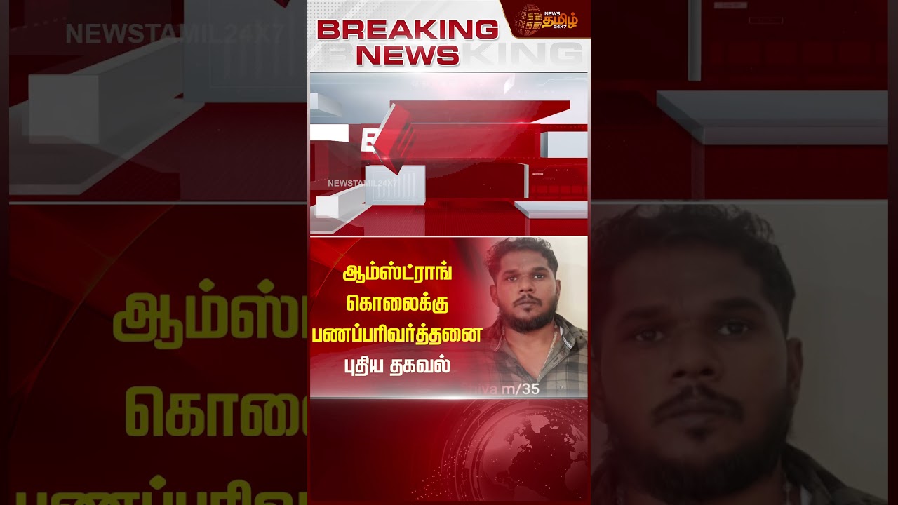 ஆம்ஸ்ட்ராங் கொலைக்கு பணப்பரிவர்த்தனை புதிய தகவல். | #armstrongbsp #Advocate #Arrest #Newstamil24x7